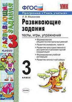 Книга 3кл. Развив.задания Тесты,игры,упр. Языканова Е.В., б-1379, Баград.рф